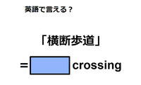 英語で「横断歩道」は何て言う？ 画像