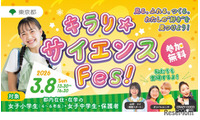 東京都、国際女性デーに「キラリ☆サイエンス Fes！」初開催3/8 画像