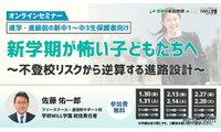不登校・発達障害の中学生保護者向け、新年度トラブル対策セミナー 画像