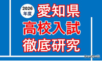 【高校受験2026】愛知県公私立高入試の分析報告会…河合塾 画像