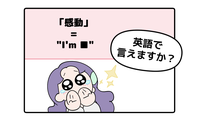英語で「感動した！」って言えない人は読んでみて。バイリンガル講師がマンガで教える「感動の伝え方３つ」 画像