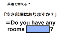 英語で「空き部屋はありますか」は何て言う？ 画像