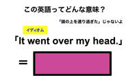 この英語ってどんな意味？「It went over my head.」 画像