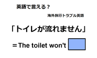 英語で「トイレが流れません」は何て言う？ 画像