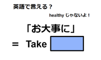 英語で「お大事に」は何て言う？ 画像