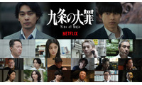 柳楽優弥主演「九条の大罪」4月2日に配信決定 映像初解禁・豪華追加キャストも発表 画像