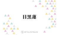 目黒蓮、“毎年恒例”お正月の過ごし方を明かす「渡辺翔太くんとかラウールとかが来たことも」 画像
