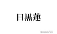 Snow Man目黒蓮、同期・timelesz原嘉孝とは現在も「仕事の時しか会わない」“はらめぐ”下積み時代回顧 画像