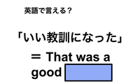 英語で「いい教訓になった」は何て言う？ 画像