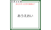 クイズです！「『あうえおい』のあらわす単語を読み解けますか」声に出すとわかるかも！【難易度LV３.・中辛】 画像