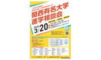 【大学受験】40校参加「関西有名大学進学相談会」3/20大阪 画像