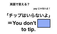 英語で「チップはいらないよ」は何て言う？ 画像
