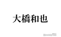 なにわ男子・大橋和也「アイドルとして徹底したい」学生時代からの“マイルール”告白「プロ意識の塊」「徹底ぶりが凄い」と反響 画像