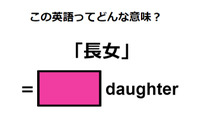 英語で「長女」は何て言う？ 画像