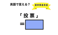 英語で「投票」は何て言う？ 画像