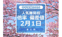 【中学受験2026】人気難関校倍率（2/1版）4模試偏差値 画像