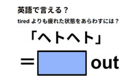 英語で「ヘトヘト」は何て言う？ 画像