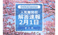 【中学受験2026】解答速報情報（2/1版）開成、麻布、武蔵、桜蔭、雙葉、渋渋など 画像