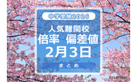【中学受験2026】人気難関校倍率（2/3版）4模試偏差値 画像