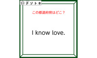 クイズです！「I know love.」連想される都道府県といえば？【難易度LV２.・甘口】 画像