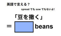英語で「豆を撒く」はなんて言う？ 画像