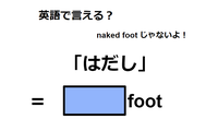 英語で「はだし」は何て言う？ 画像