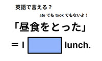 英語で「昼食をとった」は何て言う？ 画像