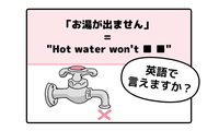 旅先で大ピンチ！シャワーの「お湯が出ない」とき英語でなんて言う？ 画像