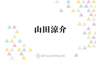 山田涼介、かわいい姪っ子からのバレンタインチョコは大事に保存「嬉しかったので…」 画像