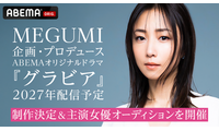 MEGUMIプロデュース、平成の「グラビアアイドル」描くドラマ2027年配信決定＆主演女優オーディション開始！藤井道人も参画 画像