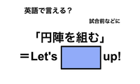 英語で「円陣を組む」は何て言う？ 画像