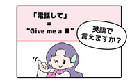 英語で「電話して」と言えない人は読んでみて！「ラフな言い方と丁寧な言い方」の違いは 画像