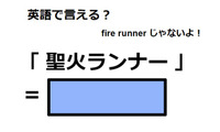 英語で「聖火ランナー」は何て言う？ 画像