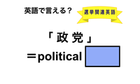 英語で「政党」は何て言う？ 画像
