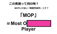 この英語って何の略？「MOP」 画像