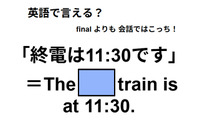 英語で「終電は11:30です」は何て言う？ 画像