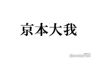 SixTONES京本大我、“大リスペクト”人気バンドとの初対面回顧「より緊張してしまって…」高地優吾にクレームの理由とは 画像