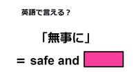 英語で「無事に」は何て言う？ 画像