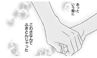 暗闇に風の音、怖くなった私に「落ち着いて」と声をかけ、手をにぎってくれた彼…【弾丸ハニー  #42】 画像