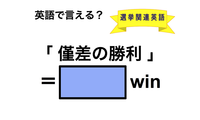 英語で「僅差の勝利」は何て言う？ 画像