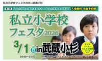 【小学校受験】私立小学校フェスタ3/1武蔵小杉 画像
