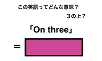 この英語ってどんな意味？「On three」 画像