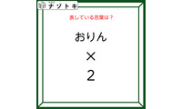 クイズです！「おりん×２とはなに？」答えは５文字の言葉になります！【難易度LV２.・甘口】 画像