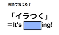 英語で「イラつく」は何て言う？ 画像