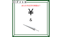 クイズです！「この図は何を表す？」答えは６文字。記号とイラストは何か言葉にしてみましょう【難易度LV２.・甘口】 画像