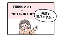 英語で「面倒くさい」って言えない人は読んでみて！→「意外な単語を使うんだね」 画像