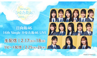 日向坂46「16th Single ひなた坂46 LIVE」Leminoで生配信決定 上村ひなのがセンター 画像