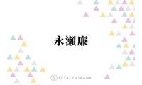 キンプリ永瀬廉、ファンから“愛あるダメ出し”受けるも主張「一緒にしてほしくない」 画像