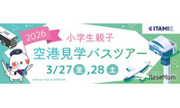 【春休み2026】伊丹空港、小学生親子向け空港見学ツアー…化学消防車の放水体験も 画像