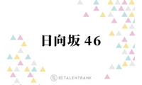 日向坂46、2年ぶり「ひなたフェス」開催決定でファン熱狂！宮崎を盛り上げるお祭りイベントに注目 画像